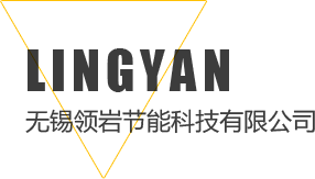 公司簡(jiǎn)介-無(wú)錫領(lǐng)巖節(jié)能科技有限公司
